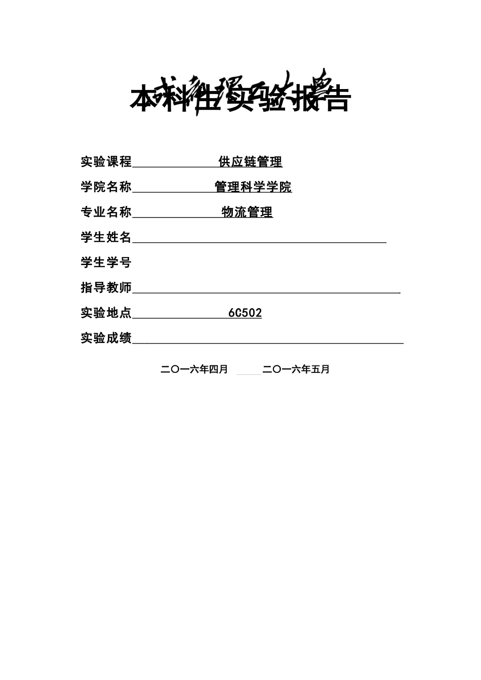 本科生供应链管理实验报告(1)_第1页