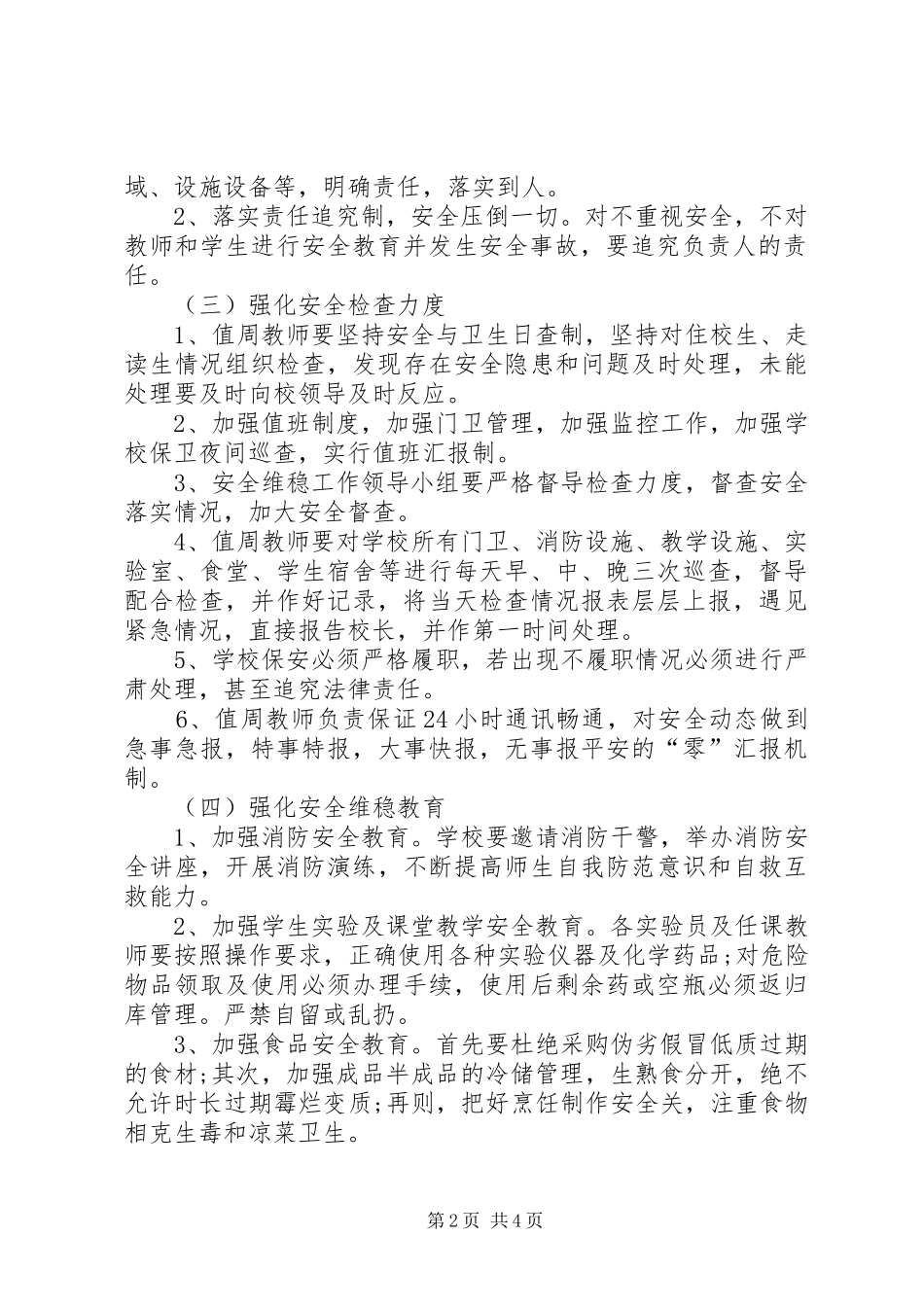 学校安全维稳工作方案_第2页