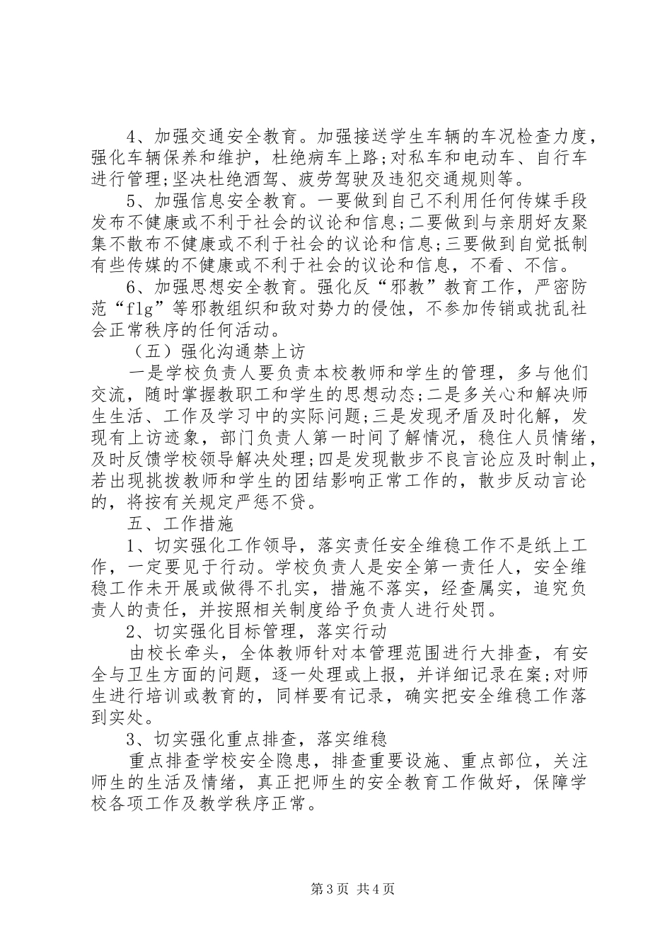 学校安全维稳工作方案_第3页