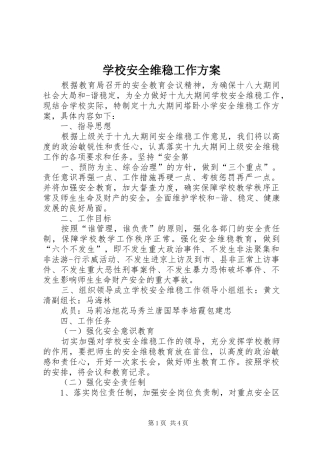 学校安全维稳工作方案