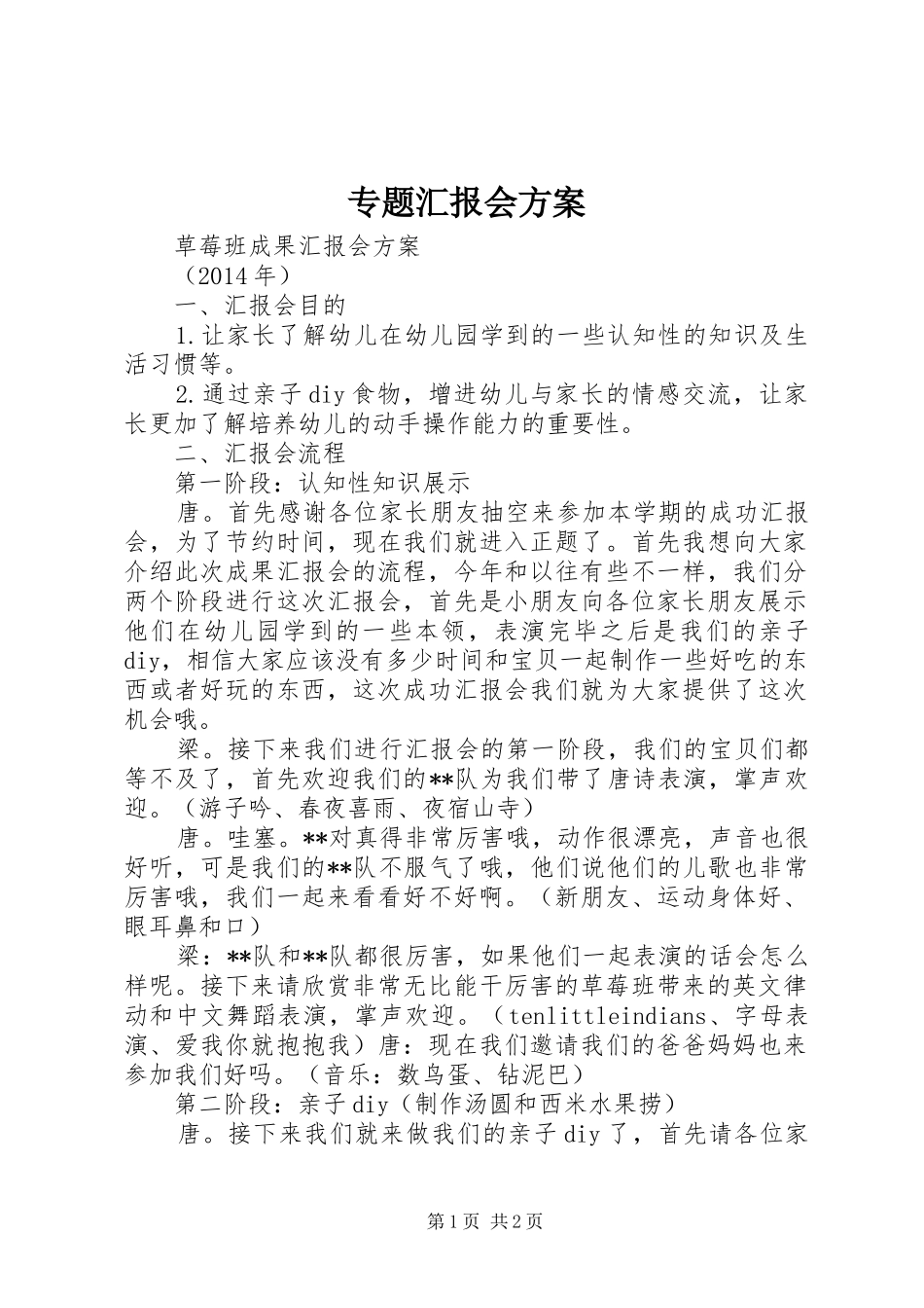 专题汇报会方案_第1页