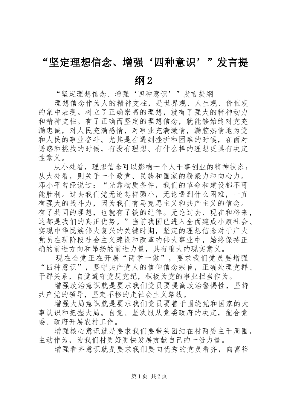 “坚定理想信念、增强‘四种意识’”发言材料2_第1页