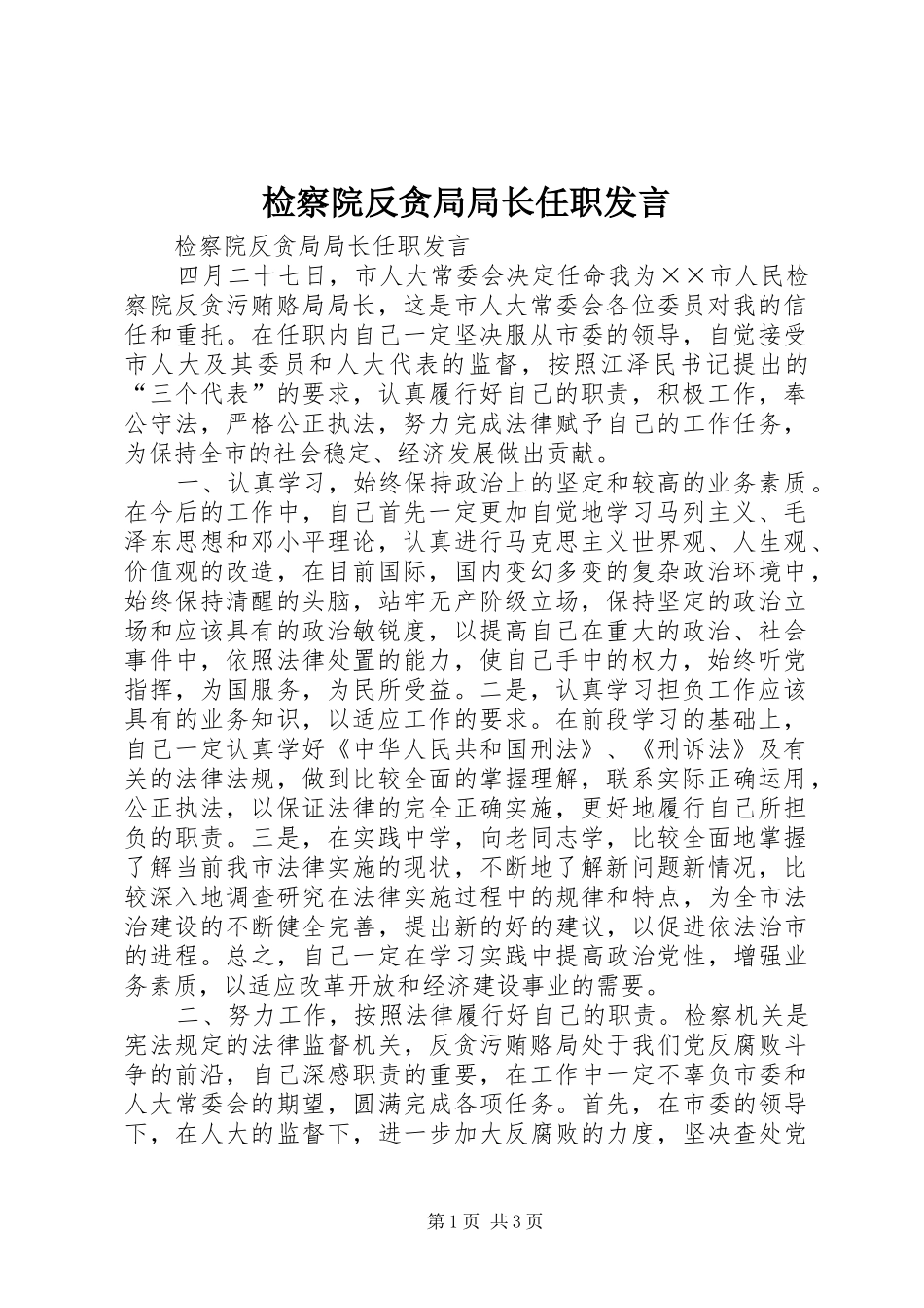 检察院反贪局局长任职发言稿 (3)_第1页