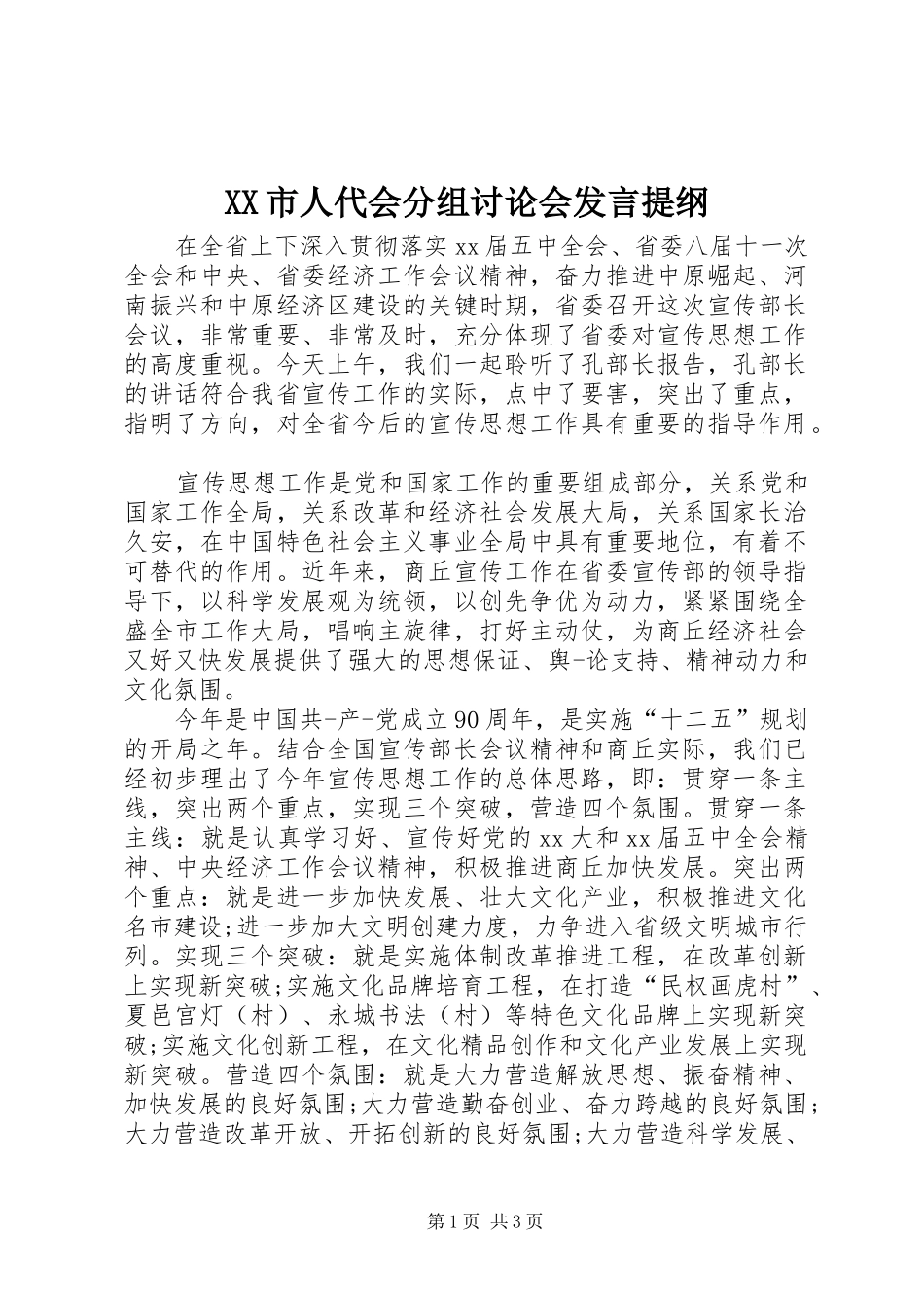 XX市人代会分组讨论会发言材料_第1页