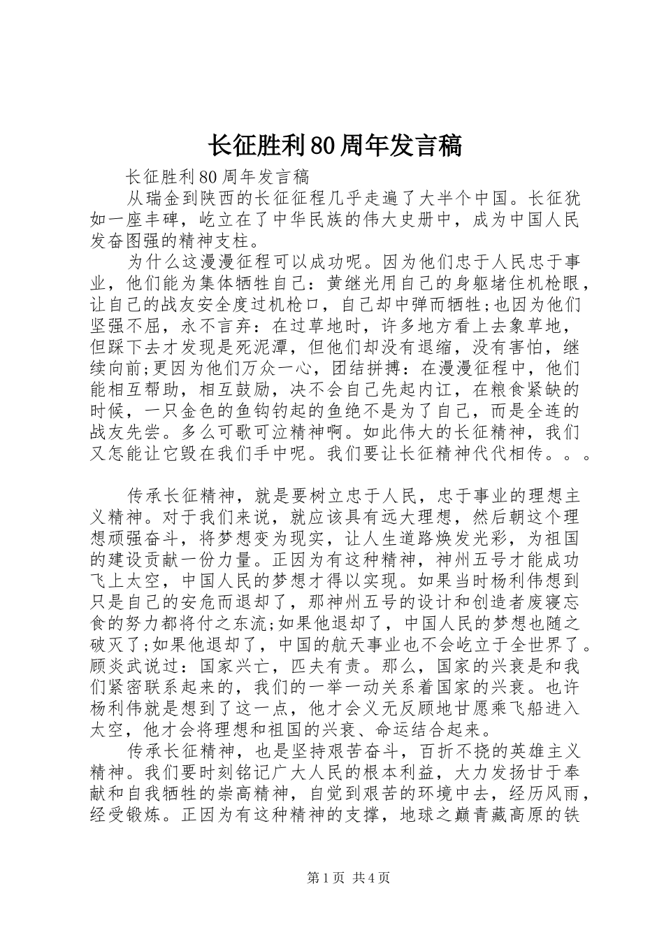 长征胜利80周年发言_第1页