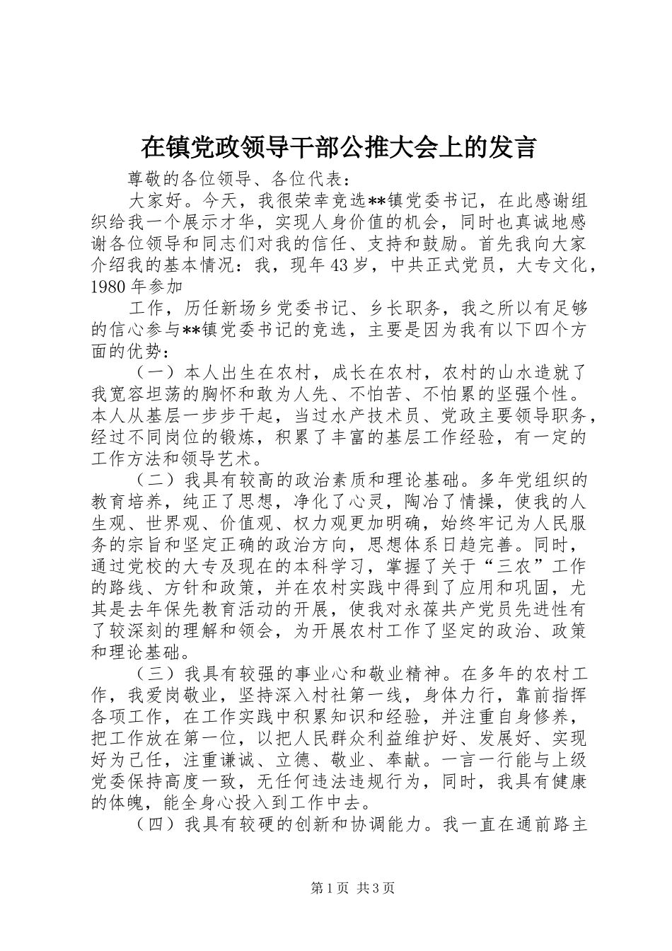 在镇党政领导干部公推大会上的发言稿 (2)_第1页