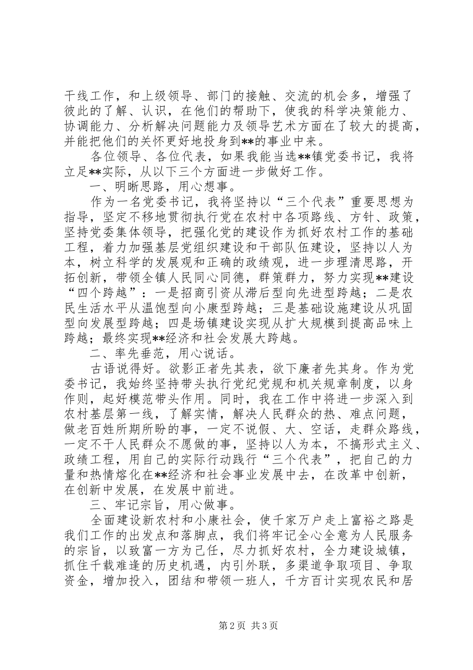 在镇党政领导干部公推大会上的发言稿 (2)_第2页
