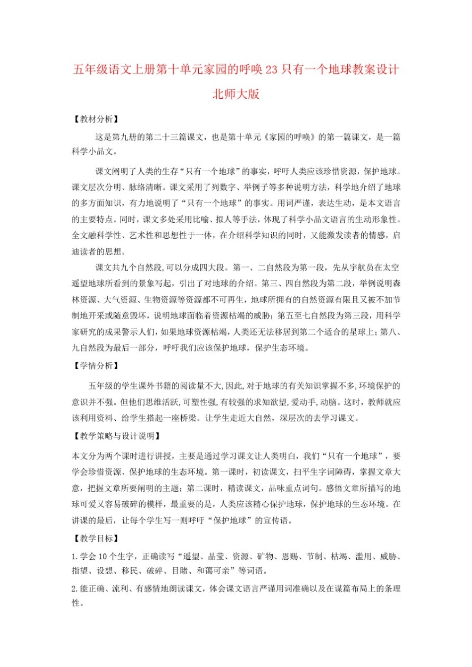 五年级语文上册第十单元家园的呼唤23只有一个地球教案设计北师大版_第1页