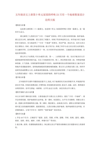 五年级语文上册第十单元家园的呼唤23只有一个地球教案设计北师大版
