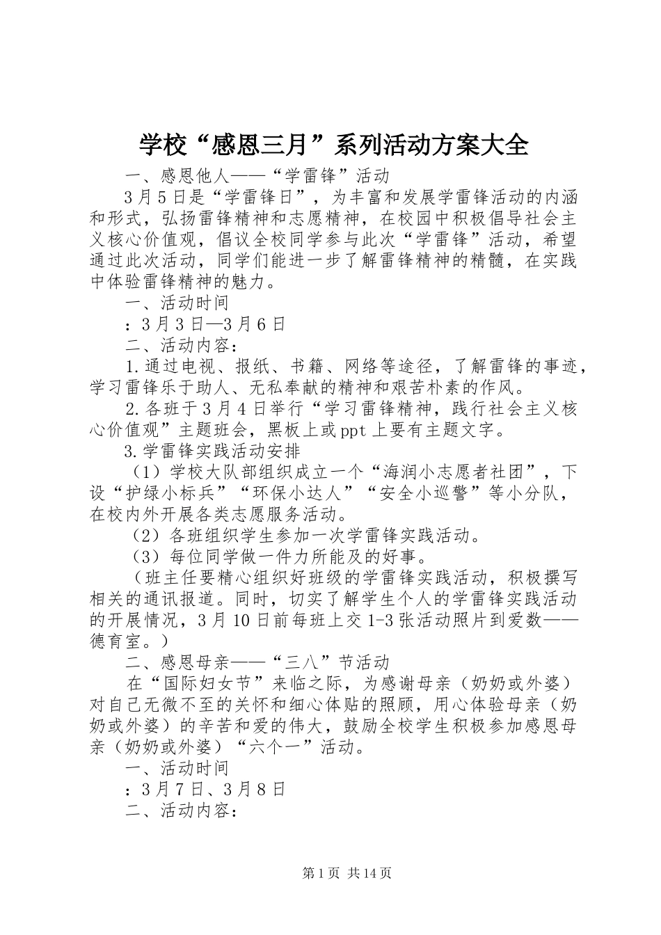 学校“感恩三月”系列活动方案大全_第1页