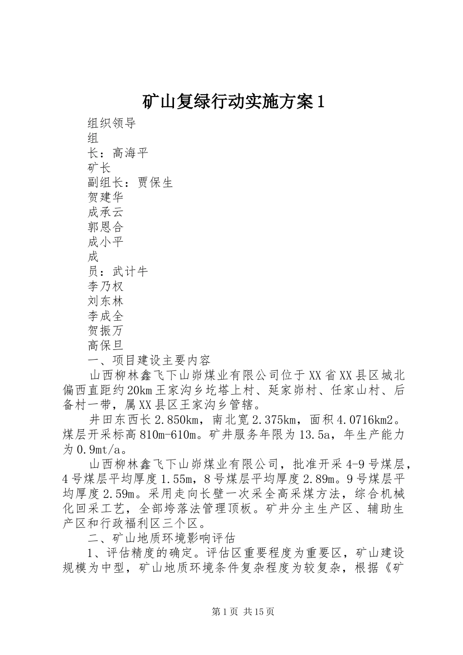 矿山复绿行动实施方案1_第1页