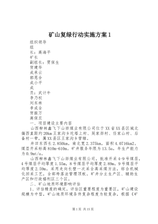 矿山复绿行动实施方案1