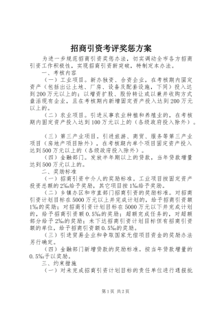 招商引资考评奖惩方案