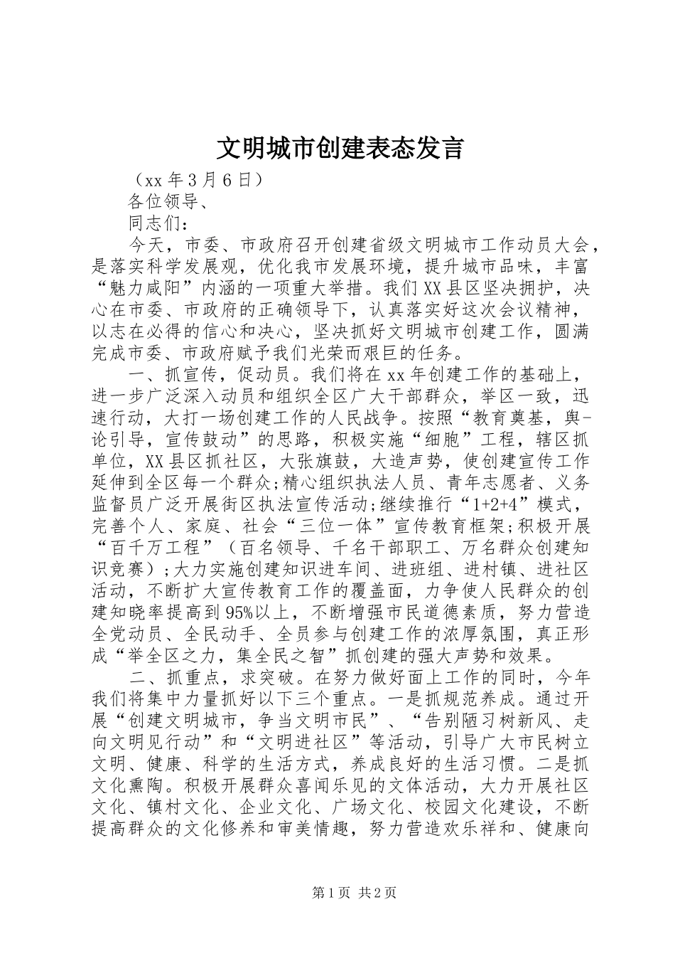 文明城市创建表态发言稿 (2)_第1页