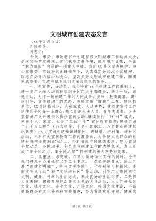 文明城市创建表态发言稿 (2)