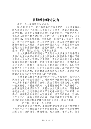 雷锋精神研讨发言稿