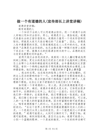 做一个有道德的人(宣传部长上讲堂演讲稿) (3)