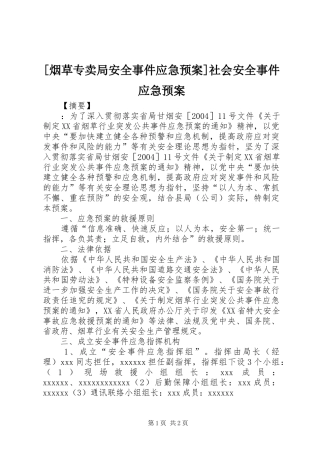 [烟草专卖局安全事件应急预案]社会安全事件应急预案