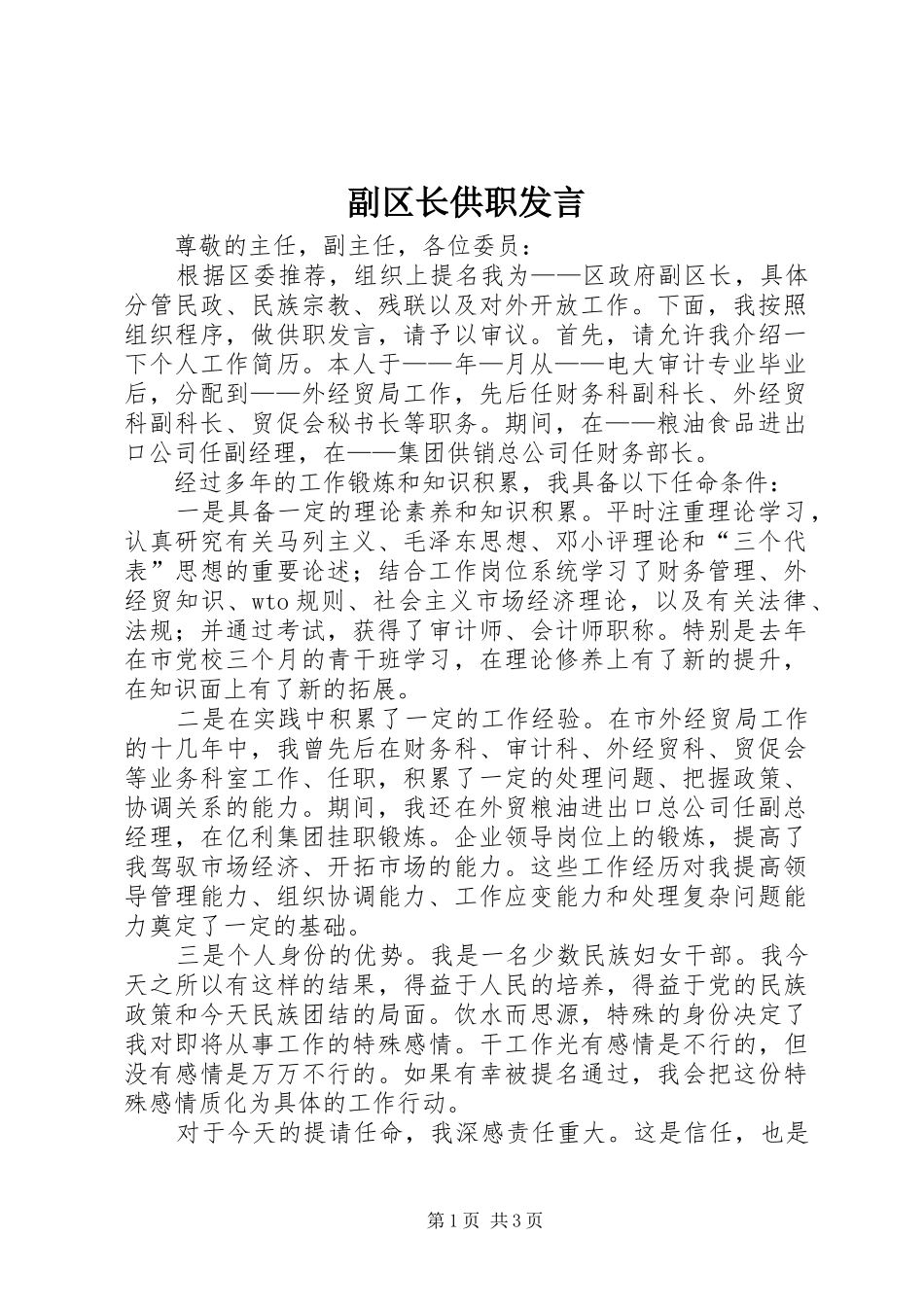 副区长供职发言稿_第1页