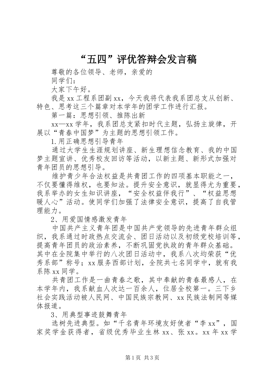 “五四”评优答辩会发言_第1页