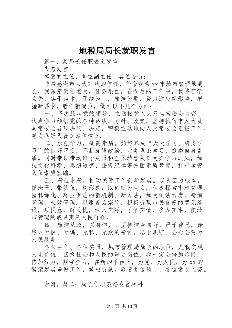 地税局局长就职发言稿_第1页