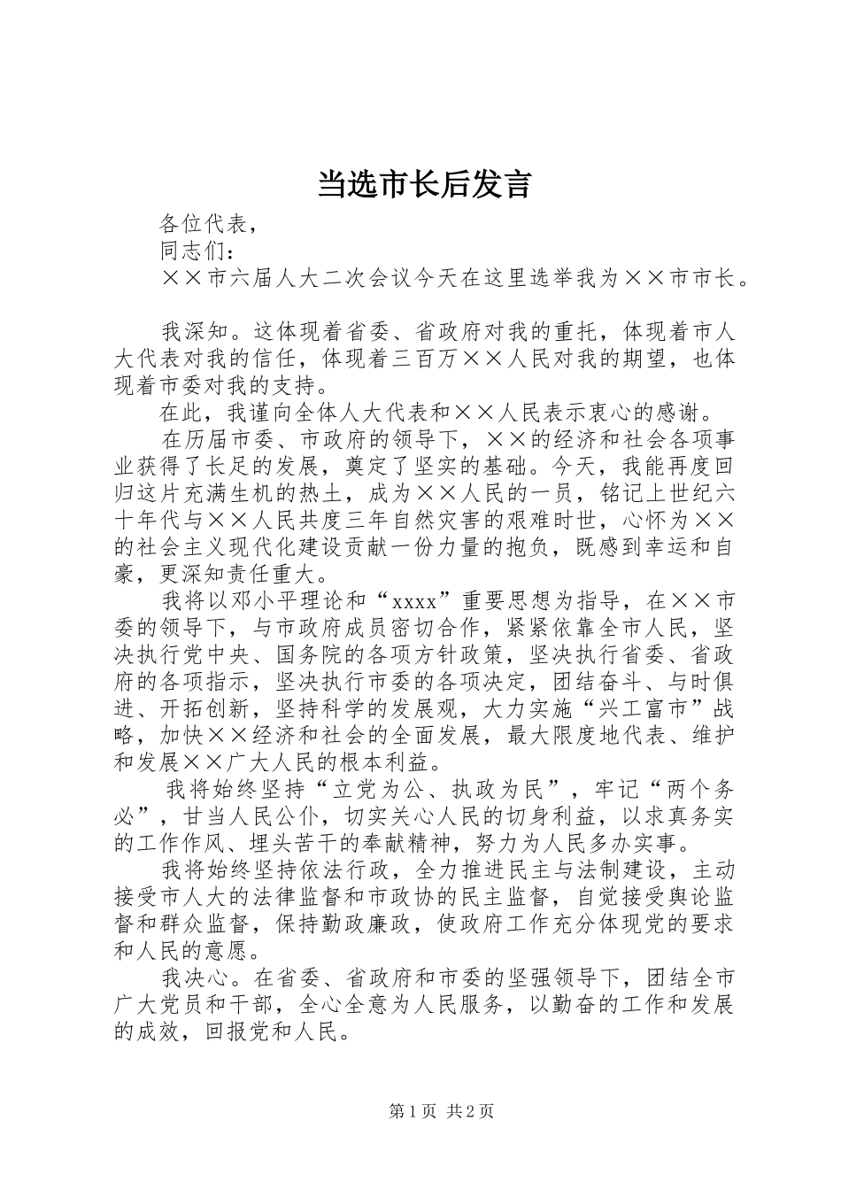 当选市长后发言稿 (2)_第1页