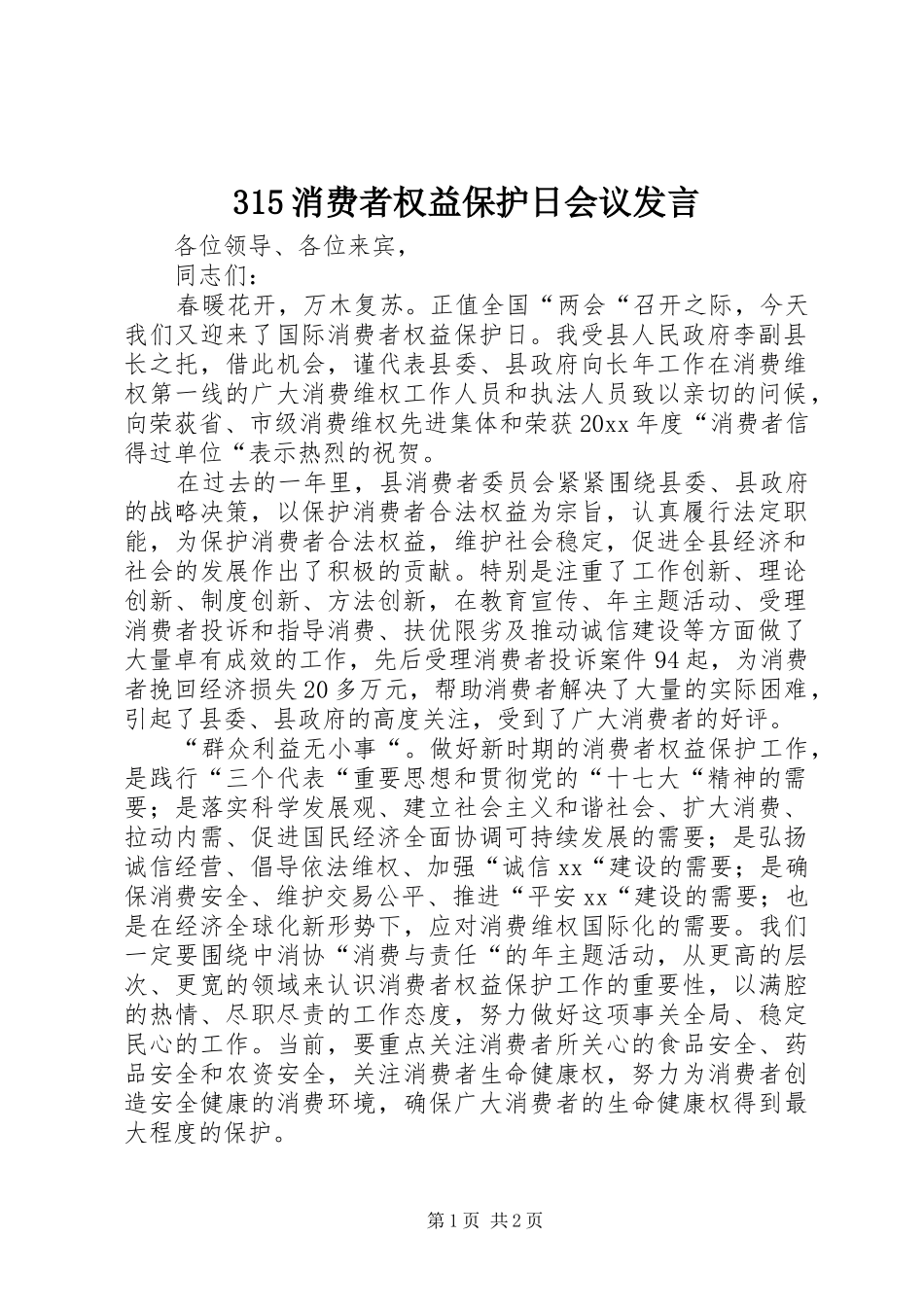 315消费者权益保护日会议发言稿_第1页