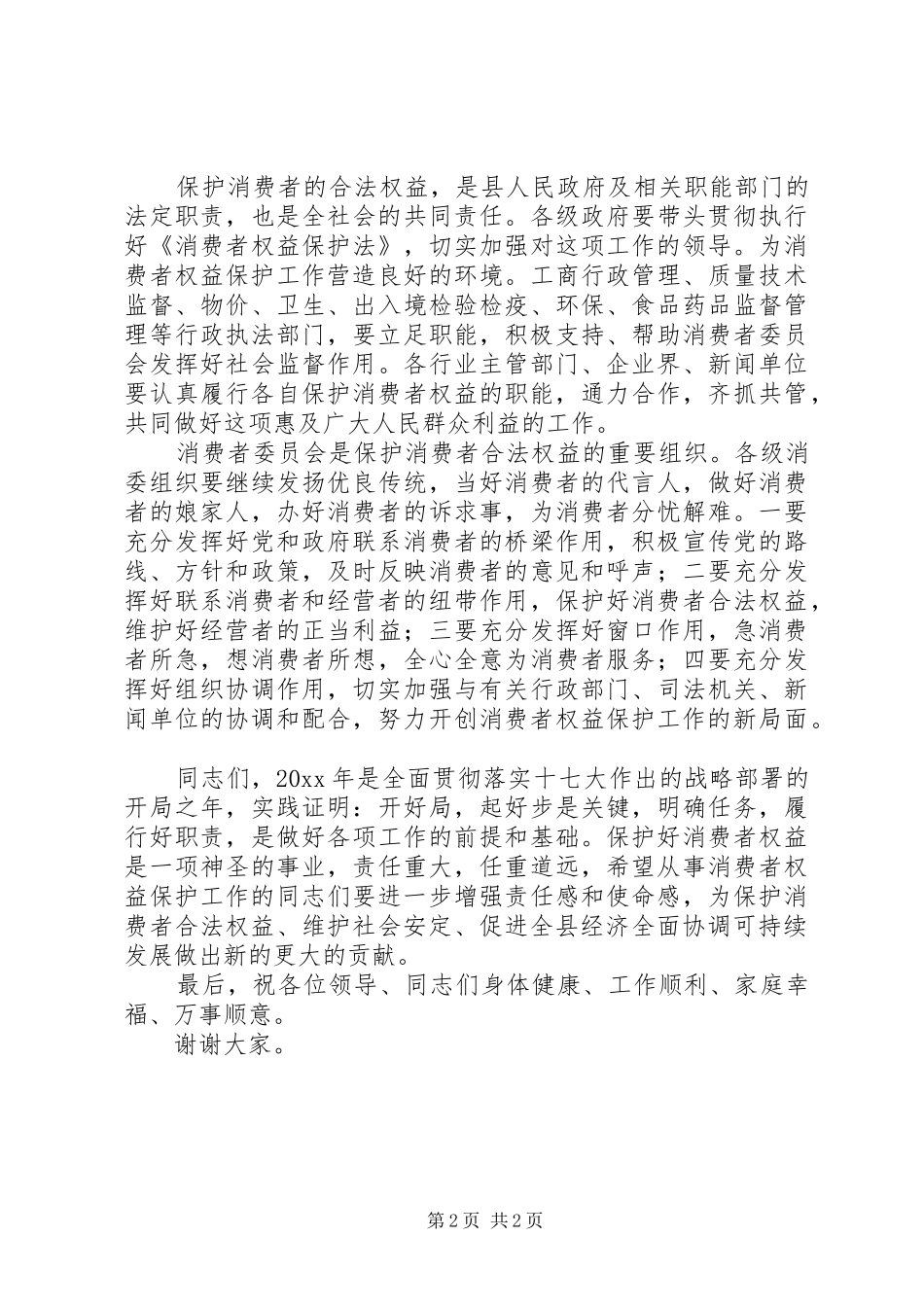 315消费者权益保护日会议发言稿_第2页