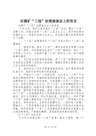 在煤矿“三违”治理座谈会上的发言稿 (3)