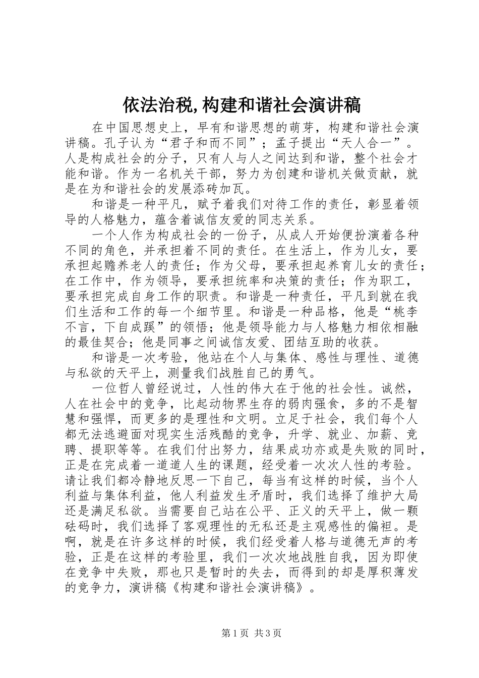 依法治税,构建和谐社会演讲稿 (2)_第1页