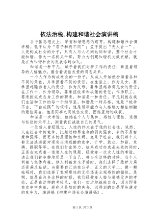 依法治税,构建和谐社会演讲稿 (2)