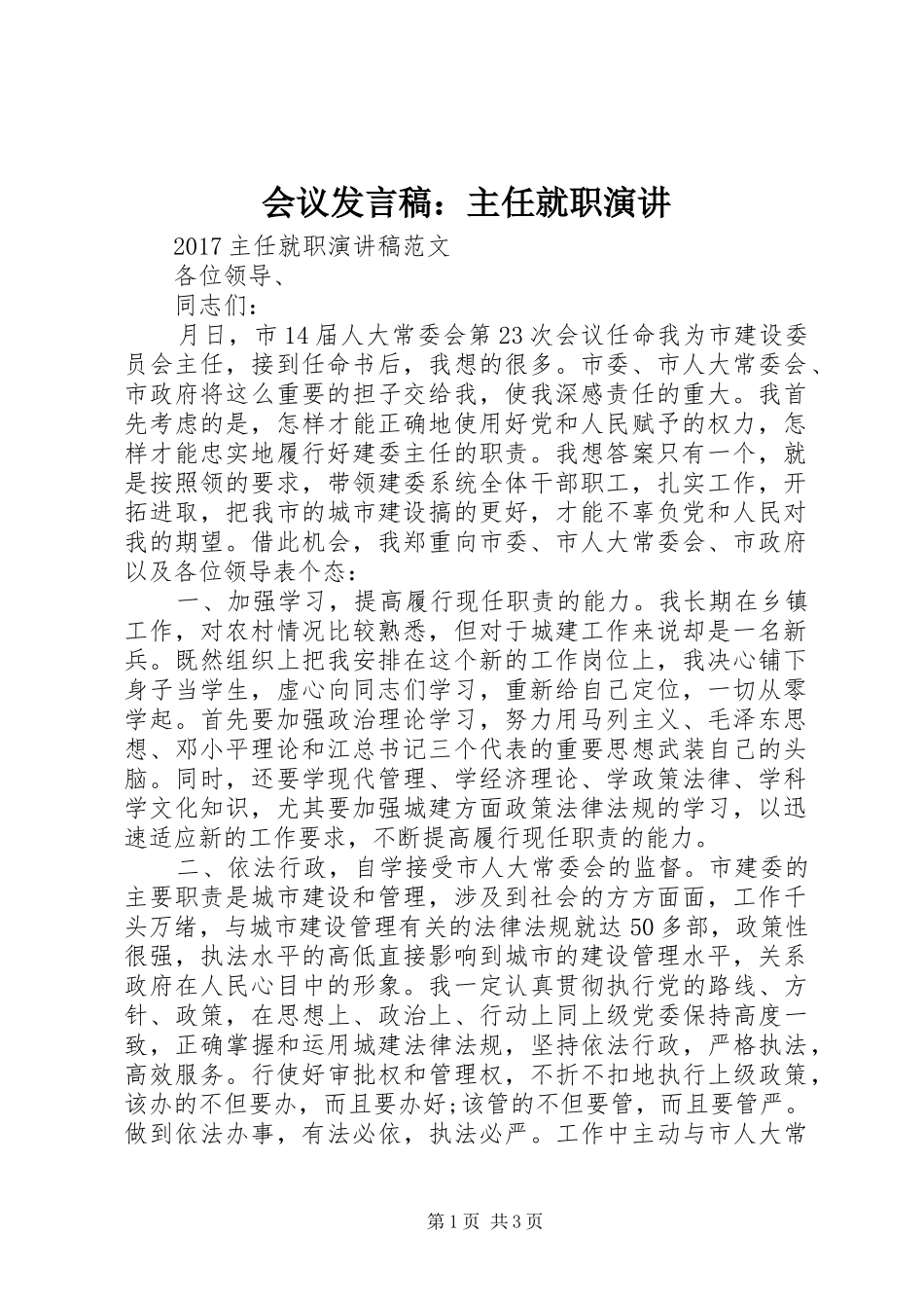 会议发言稿范文：主任就职演讲_第1页