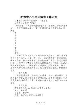 乔木中心小学防溺水工作方案
