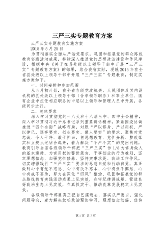 三严三实专题教育方案