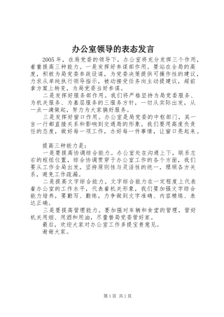 办公室领导的表态发言稿 (3)