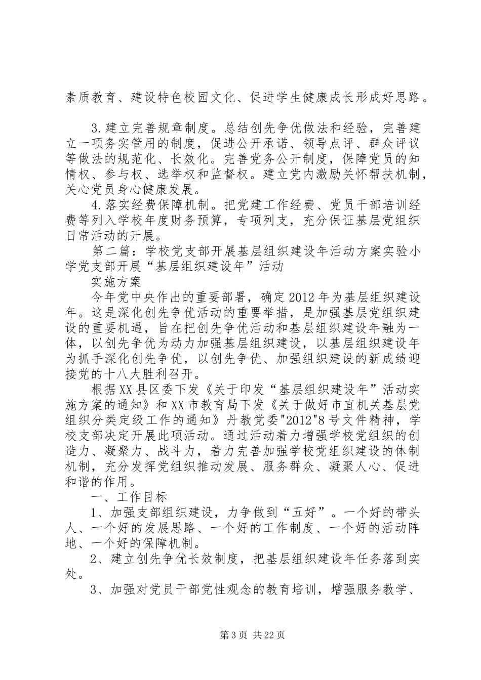 学校党支部基层组织建设年活动方案_第3页