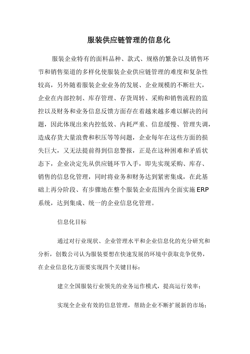 服装企业供应链管理的信息化_第1页