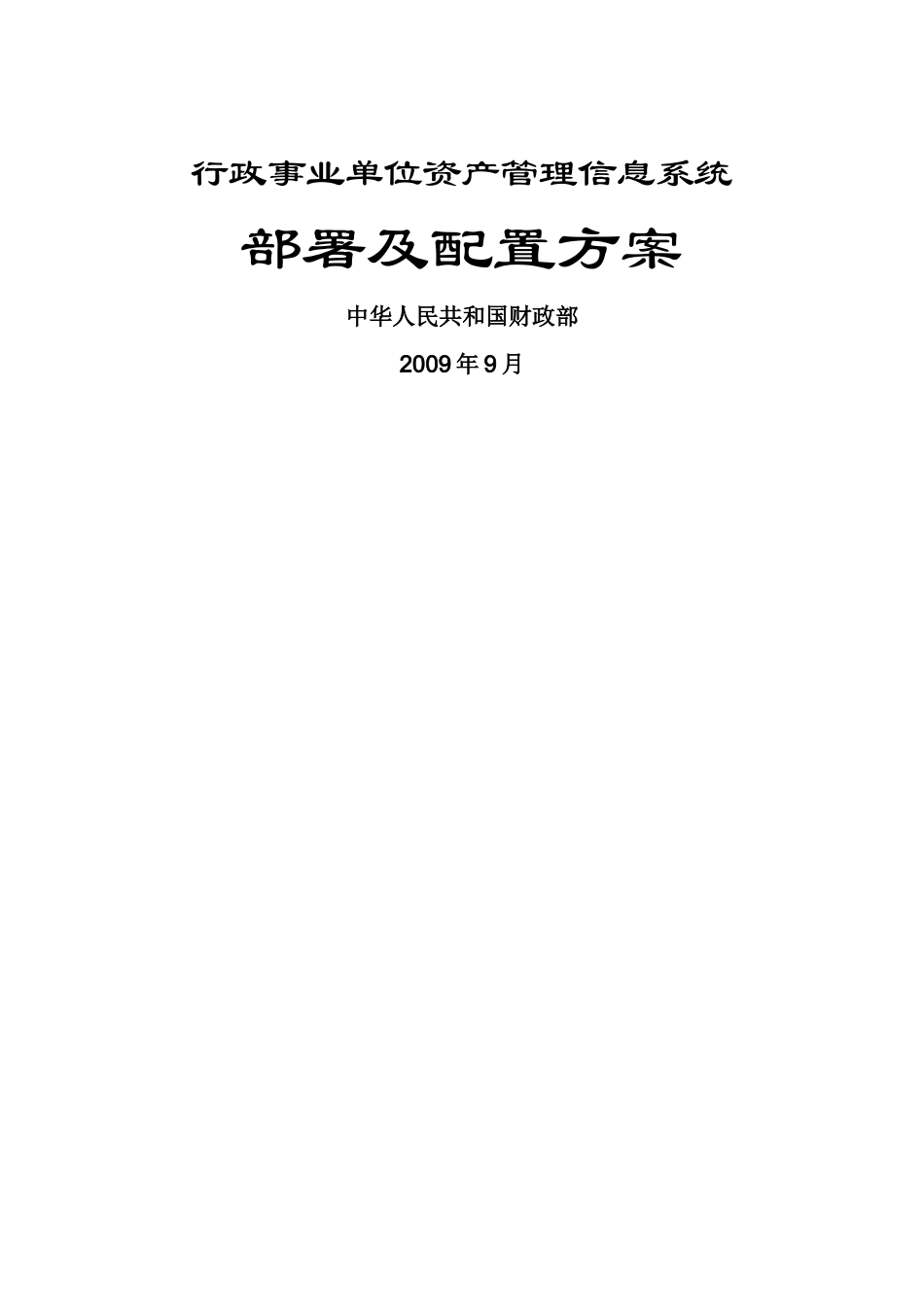行政事业单位资产管理信息系统概述_第1页
