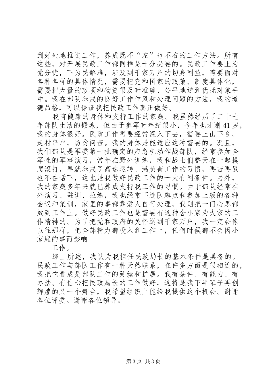 军转干部竞聘民政局长演说稿 (3)_第3页