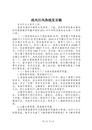 政风行风热线发言稿范文