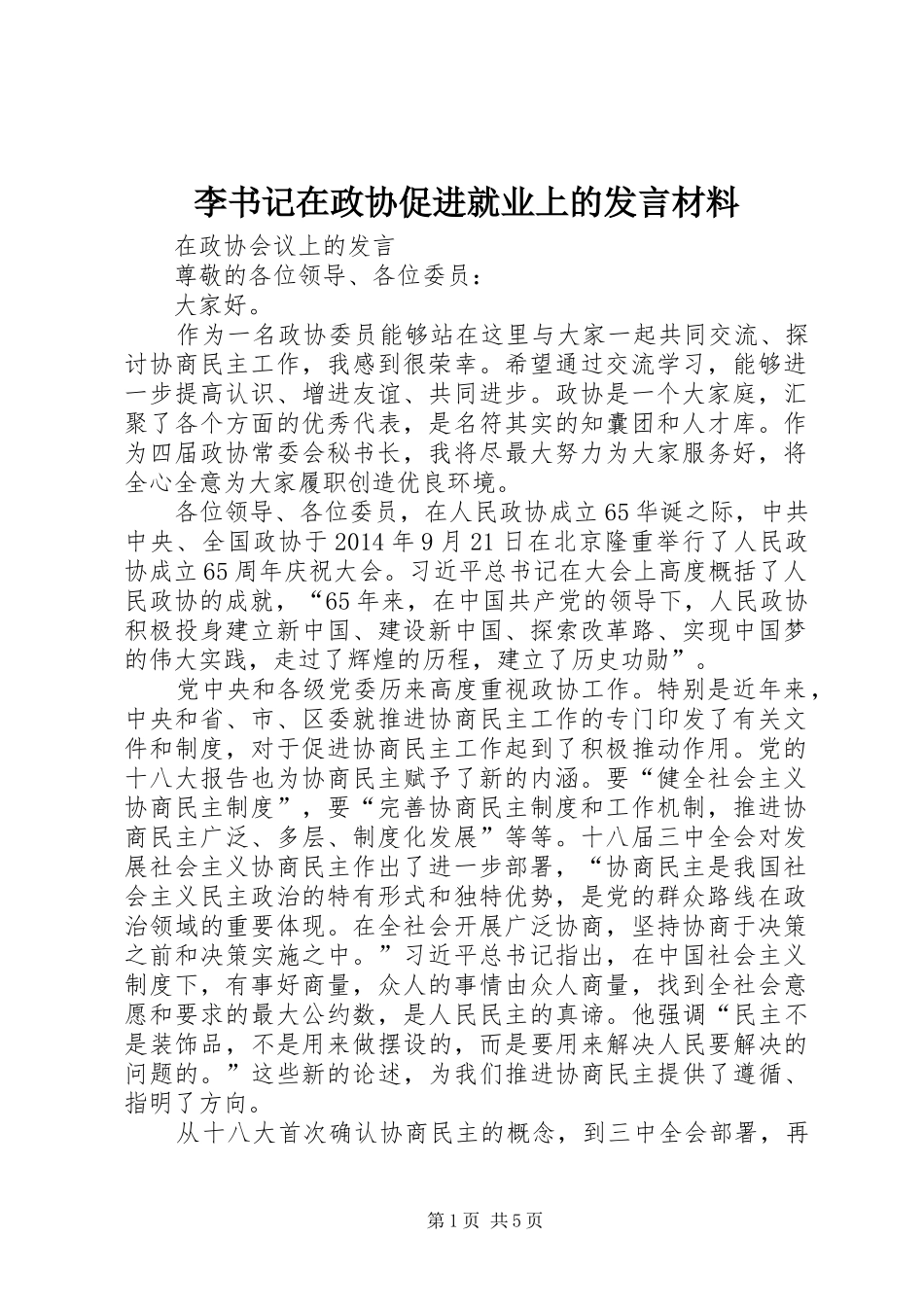 李书记在政协促进就业上的发言材料提纲范文_第1页
