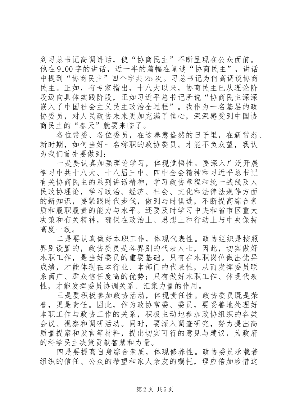 李书记在政协促进就业上的发言材料提纲范文_第2页