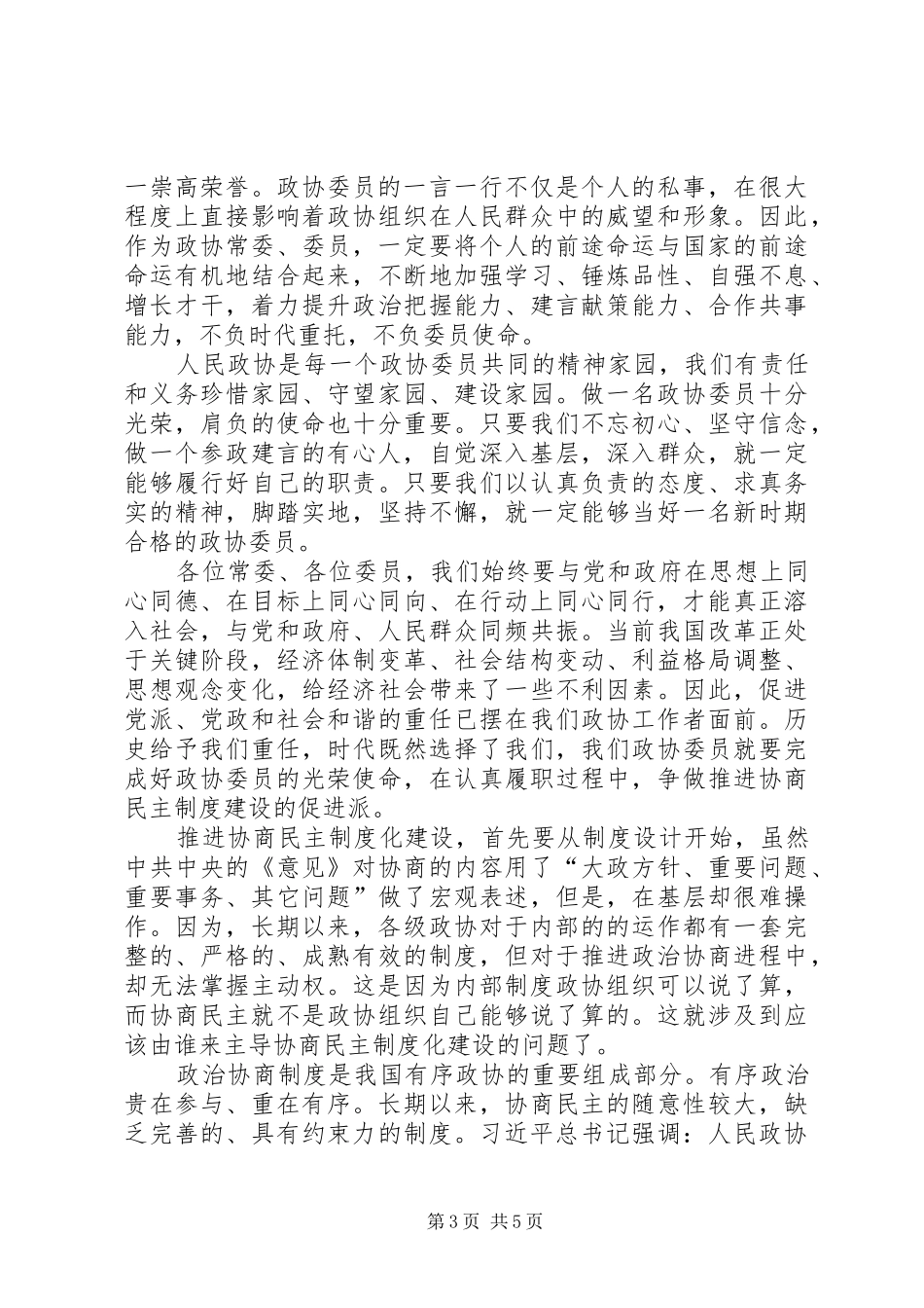 李书记在政协促进就业上的发言材料提纲范文_第3页