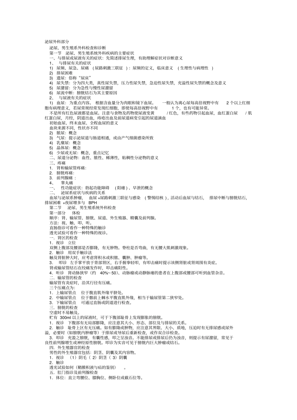 外科学泌尿外科总结重点笔记_第1页