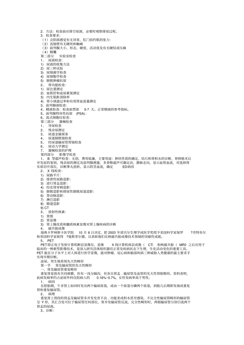 外科学泌尿外科总结重点笔记_第2页