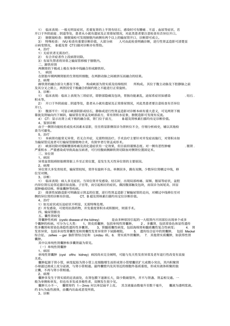 外科学泌尿外科总结重点笔记_第3页