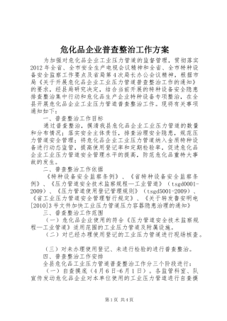 危化品企业普查整治工作方案