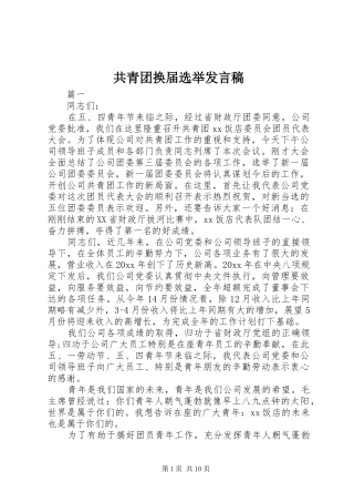 共青团换届选举发言