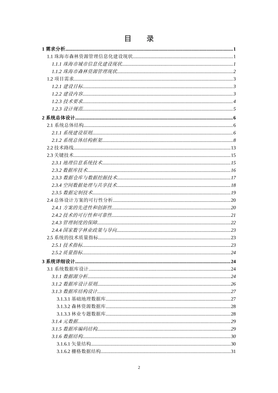 森林资源地理信息管理系统-技术方案_第2页