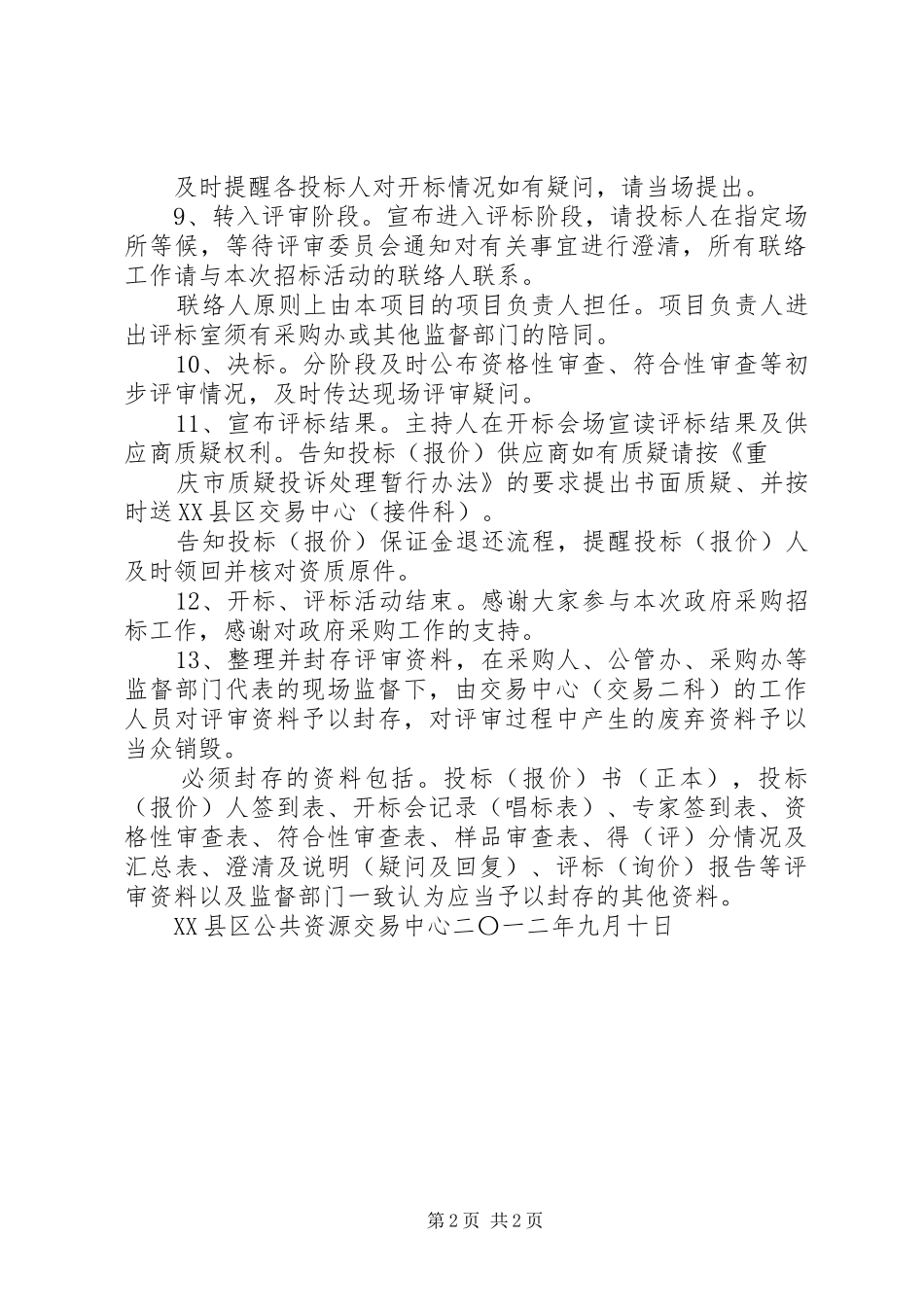 政府采购开标会议主持稿范文_第2页